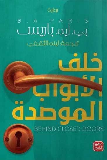 صورة خلف الأبواب الموصدة